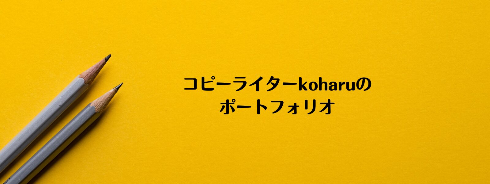 kohaのポートフォリオ